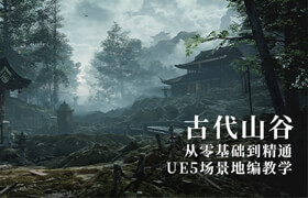 【正版】【大師】UE5寫實場景《古代山谷》全流程制作教學