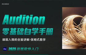 【正版】Audition 2025零基礎入門自學手冊-保姆式教學
