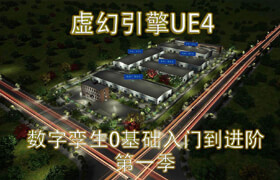 【正版】【大師】UE4數字孿生基礎實戰課程