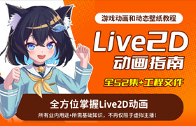 【正版】Live2D動畫指南·Unity動畫·AE動態PV·虛擬主播