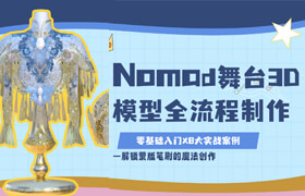 【正版】Nomad舞臺3D模型全流程制作：零基礎入門×8大實戰案例，解鎖蒙版筆刷的魔法創作