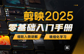 【正版】剪映2025專業版 小白基礎入門完全學習手冊