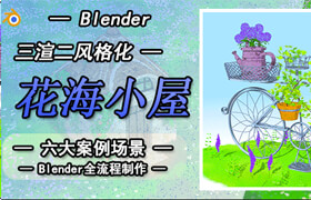 【正版】Blender三渲二風格化《花海小屋》六大案例場景制作全流程教程