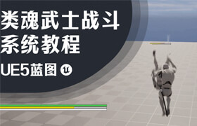【正版】UE5藍圖類魂武士戰斗系統教程