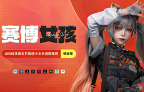 【正版】【大師】UE5科技感末日風格少女全流程案例【AI增效輔助】【硬表面】