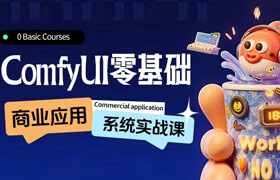 【正版】【大師】【ComfyUI 商業應用課】零基礎初級到高級商業實戰應用【產品|模特|海報】