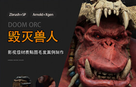 【正版】【大師】影視級角色《毀滅獸人》材質貼圖毛發流程制作