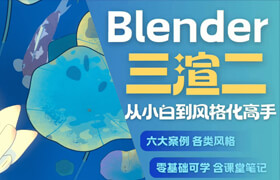 【正版】【大師】Blender三渲二風格《3D動畫師》從小白到高手全流程教學【六大場景案例教程】