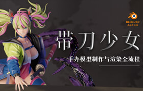 【正版】Blender《帶刀少女》手辦模型制作與渲染全流程【Blender雕刻】