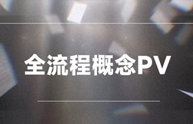 【正版】概念美術PV-C4D/OCTANE渲染/AE三大軟件快速入門到進階案例