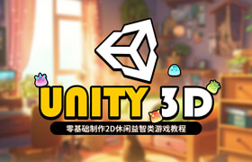 【正版】【大師】unity零基礎制作2D休閑益智類游戲