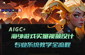 【正版】【大師】AIGC+2D海外游戲買量視頻設計專業系統教學全流程【講師答疑】