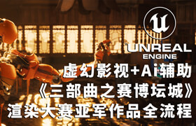 【正版】【大師】UE5影視動畫《冠亞季軍三部曲之賽博壇城》全流程教學