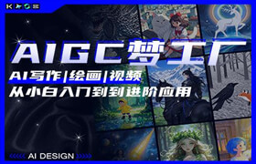 【正版】AI 寫作|繪畫|視頻-從小白入門到到進階應用