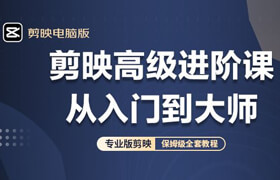 【正版】剪映電腦版高級進階課 從入門到大師