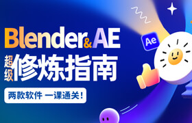 【正版】【大師】Blender+AE超級修煉指南